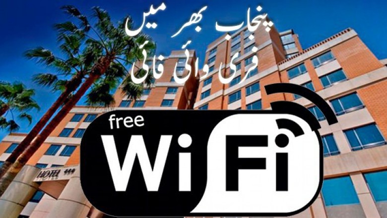 پنجاب میں مفت انٹرنیٹ سروس کا آغاز