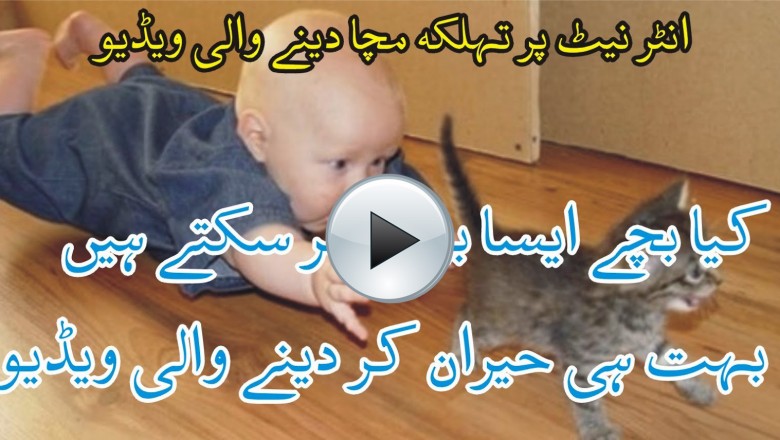 ایسی ویڈیو جس کو دیکھ کر آپ اپنی ہنسی روک نہیں سکے گئے