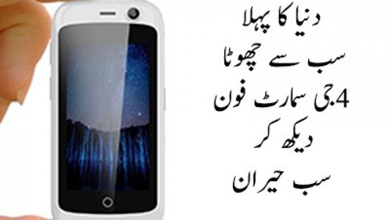 دنیا کا سب سے چھوٹا 4 جی اسمارٹ فون