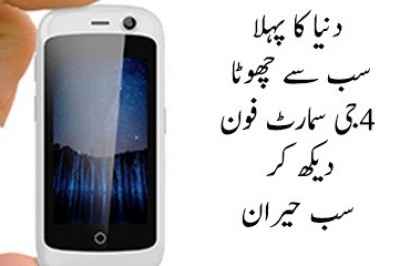 دنیا کا سب سے چھوٹا 4 جی اسمارٹ فون