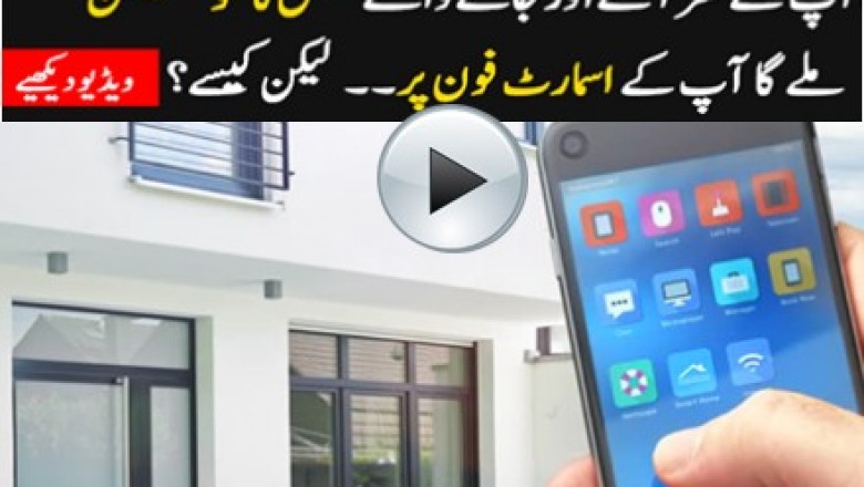 اب گھر میں ہرآنے جانے والے شخص کی خبر 