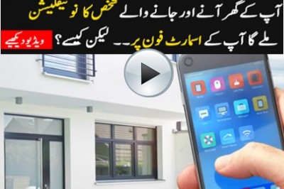 اب گھر میں ہرآنے جانے والے شخص کی خبر 