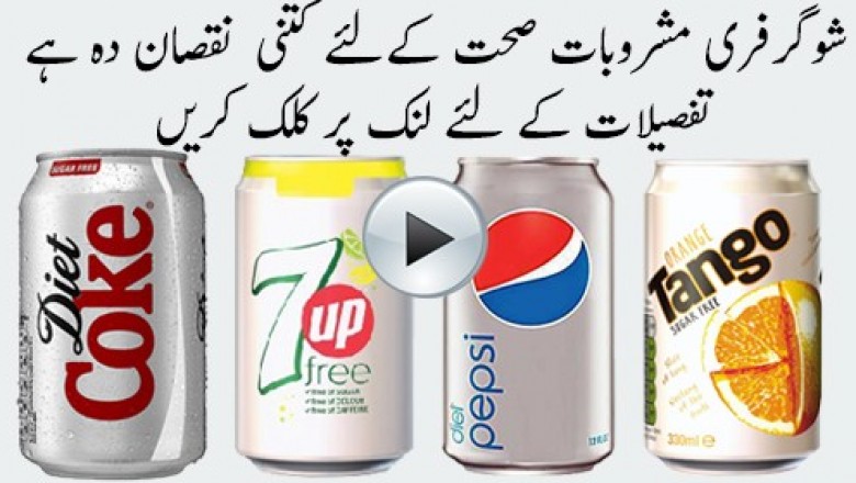 شوگر فری مشروبات پینے سے ہونے والی بیماریاں