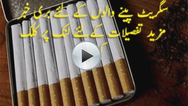 سگریٹ پینے والوں کےلئے بری خبر