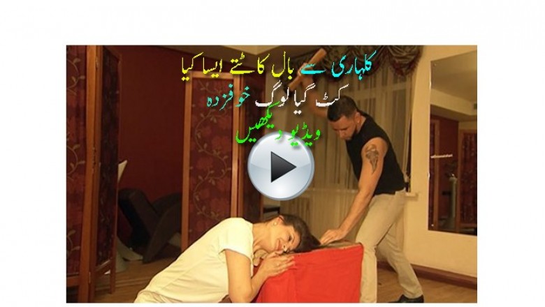 کلہاڑی سے بال کاٹتے کاٹتے کیا کٹ گیا؟؟؟ 