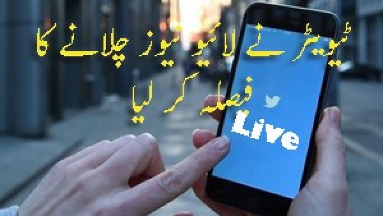 ٹوئٹر کا لائیو نیوز چینل شروع کرنے کا فیصلہ