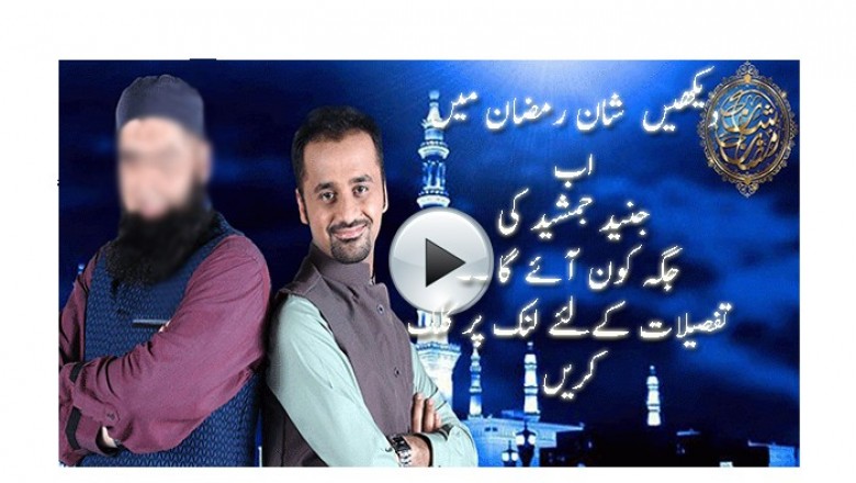 رمضان نشریات: جنید جمشید کی جگہ کس نے لی؟