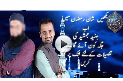رمضان نشریات: جنید جمشید کی جگہ کس نے لی؟
