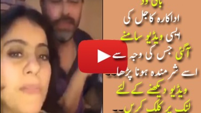 بولی وڈ اداکارہ کاجول کی سوشل میڈیا پر وائرل