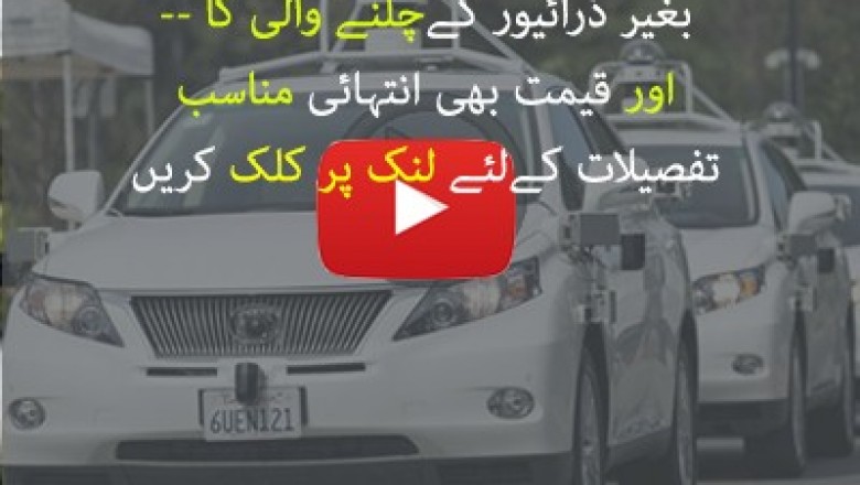  ڈرائیور کے بغیر چلنے والی گاڑیاں دنیا میں آچکی 
