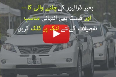  ڈرائیور کے بغیر چلنے والی گاڑیاں دنیا میں آچکی 