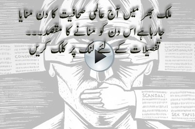 عالمی آزادی صحافت کا دن اور آج کا میڈیا