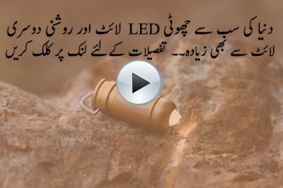 دنیا کی سب سے چھوٹی ایل ای ڈی لائٹ متعارف