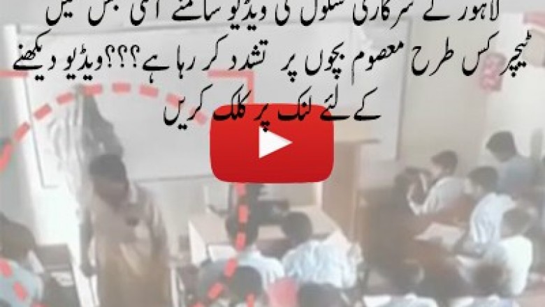 لاہور کے سرکاری سکولوں میں سرعام چھوٹے بچوں پر تشدد
