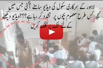 لاہور کے سرکاری سکولوں میں سرعام چھوٹے بچوں پر تشدد