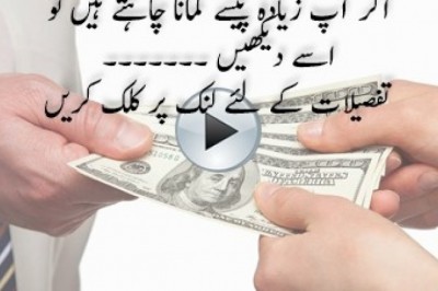 اگرآپ امیر بننا چاہتےہیں؟؟؟