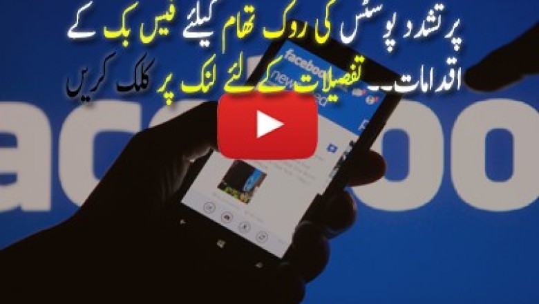 پرتشدد پوسٹس کی روک تھام کیلئے فیس بک کے اقدامات