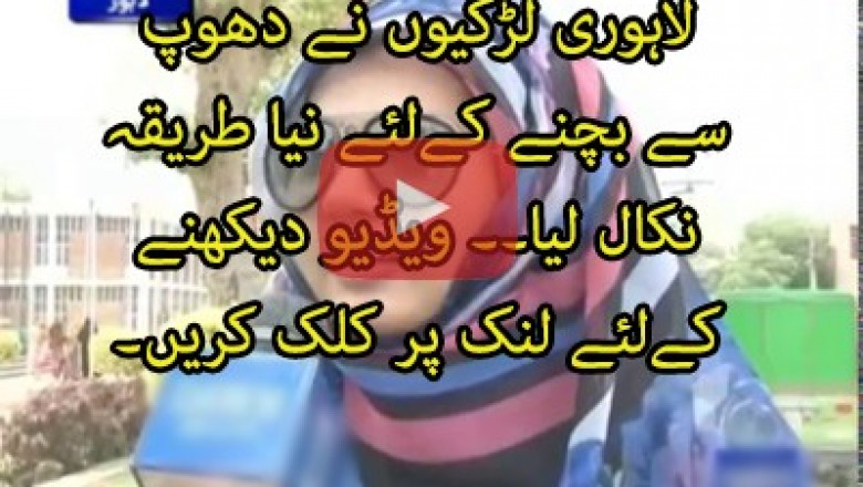 لاہور کی لڑکیوں نے گرمی سے بچنے کا حل نکال لیا