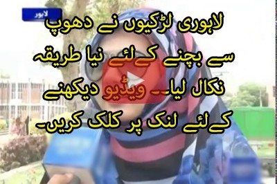 لاہور کی لڑکیوں نے گرمی سے بچنے کا حل نکال لیا