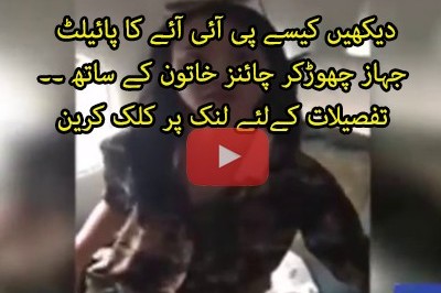 کاک پٹ میں چینی خاتون کوبٹھانےپر پی آئی اے پائلٹ کےخلاف تحقیقات