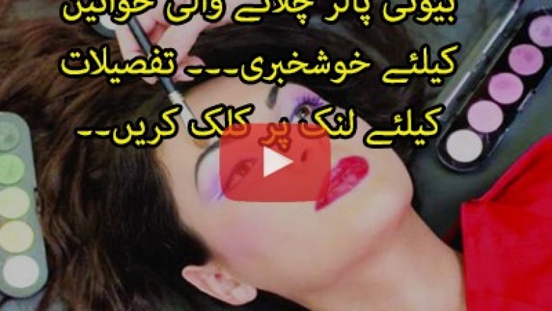 پنجاب میں بیوٹی پارلرز کو صنعت کا درجہ دینے کا اعلان