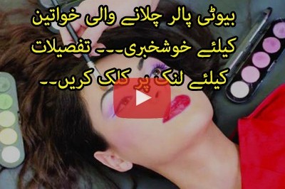پنجاب میں بیوٹی پارلرز کو صنعت کا درجہ دینے کا اعلان