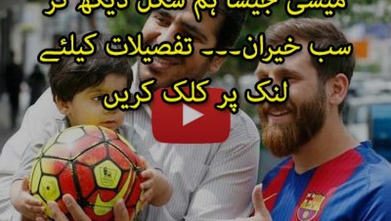 ایرانی طالب علم کو میسی جیسا لگنا مہنگا پڑ گیا