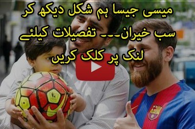 ایرانی طالب علم کو میسی جیسا لگنا مہنگا پڑ گیا