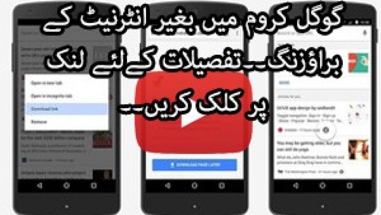 کروم پر انٹرنیٹ کے بغیر بھی براؤزنگ اب ممکن