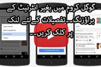 کروم پر انٹرنیٹ کے بغیر بھی براؤزنگ اب ممکن