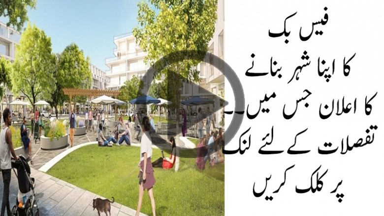 ویب سائٹ کے بعد ’فیس بک شہر‘ بسانے کا اعلان