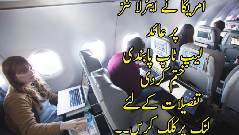 امریکا نے ایئرلائنز پر عائد لیپ ٹاپ پابندی ختم کردی