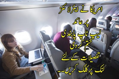 امریکا نے ایئرلائنز پر عائد لیپ ٹاپ پابندی ختم کردی