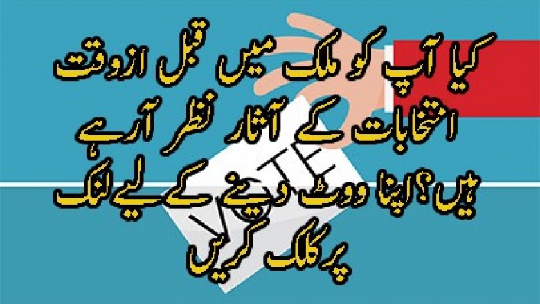 کیا آپ کو ملک میں قبل ازوقت انتخابات کے آثار نظر آرہے ہیں؟
