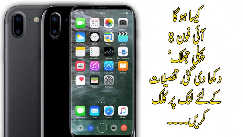 کیسا ہوگا آئی فون 8! ’پہلی جھلک‘ دکھا دی گئی