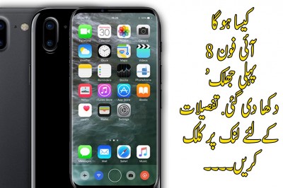 کیسا ہوگا آئی فون 8! ’پہلی جھلک‘ دکھا دی گئی