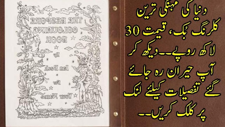 دنیا کی مہنگی ترین کلرنگ بُک، قیمت 30 لاکھ روپے
