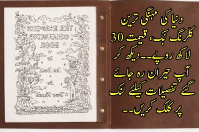 دنیا کی مہنگی ترین کلرنگ بُک، قیمت 30 لاکھ روپے