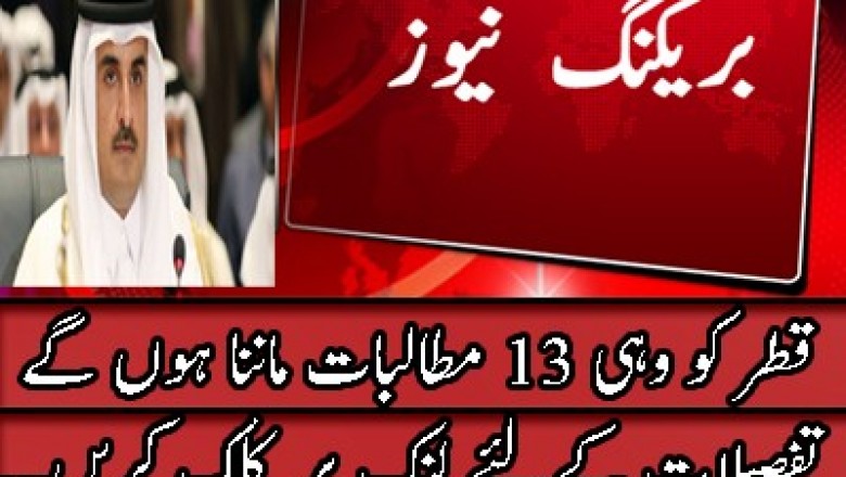 قطر کو وہی 13 مطالبات ماننا ہوں گے: عرب ملک