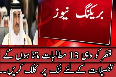 قطر کو وہی 13 مطالبات ماننا ہوں گے: عرب ملک