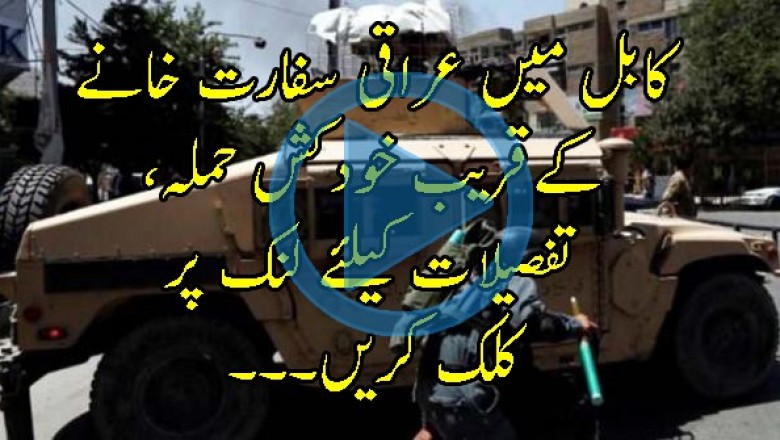 کابل میں عراقی سفارت خانے کےقریب خودکش حملہ