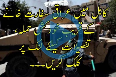 کابل میں عراقی سفارت خانے کےقریب خودکش حملہ
