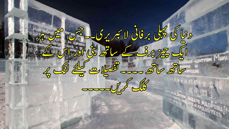 دنیا کی پہلی برفانی لائبریری