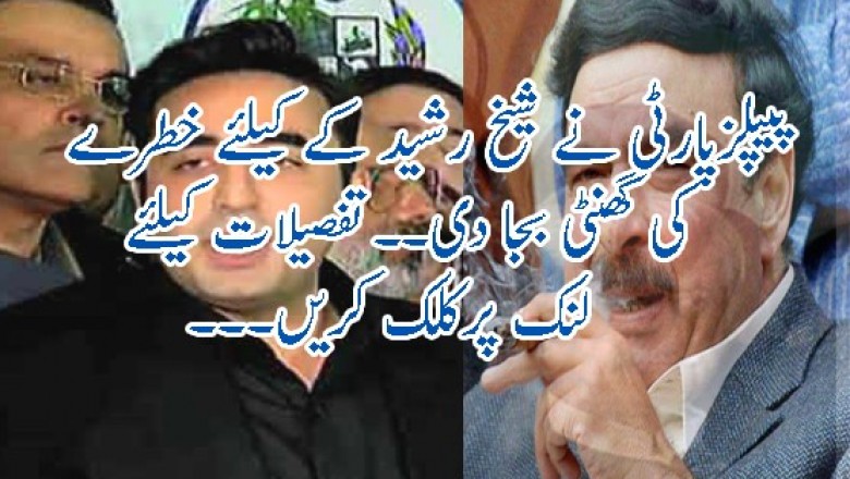 پیپلزپارٹی کا شیخ رشید کی حمایت نہ کرنے کا فیصلہ