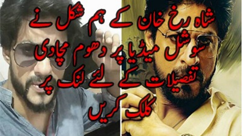 شاہ رخ خان کے ہم شکل نے سوشل میڈیا پر دھوم مچادی