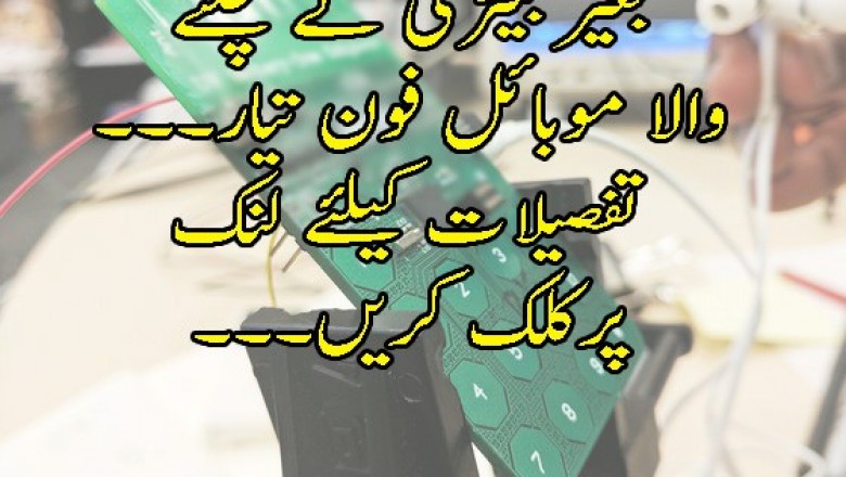 بغیر بیٹری کے چلنے والا موبائل فون تیار