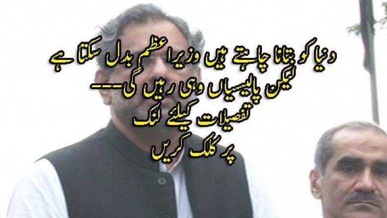 دنیا کو بتانا چاہتے ہیں وزیراعظم بدل سکتا ہے لیکن پالیسیاں وہی رہیں گی