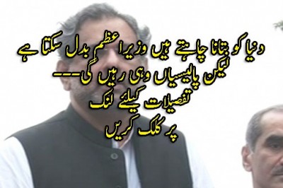 دنیا کو بتانا چاہتے ہیں وزیراعظم بدل سکتا ہے لیکن پالیسیاں وہی رہیں گی