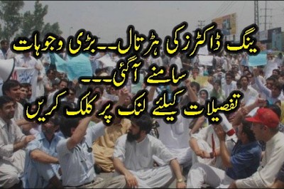 ینگ ڈاکٹرزکی ہڑتال