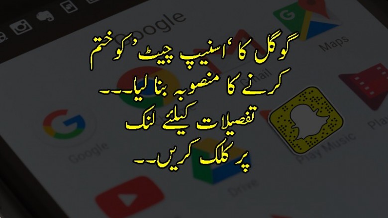 گوگل کا ’اسنیپ چیٹ‘ کو مات دینے کا منصوبہ